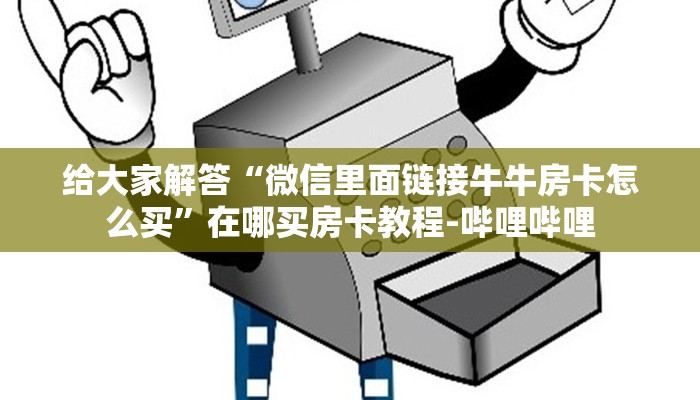 给大家解答“微信里面链接牛牛房卡怎么买”在哪买房卡教程-哔哩哔哩