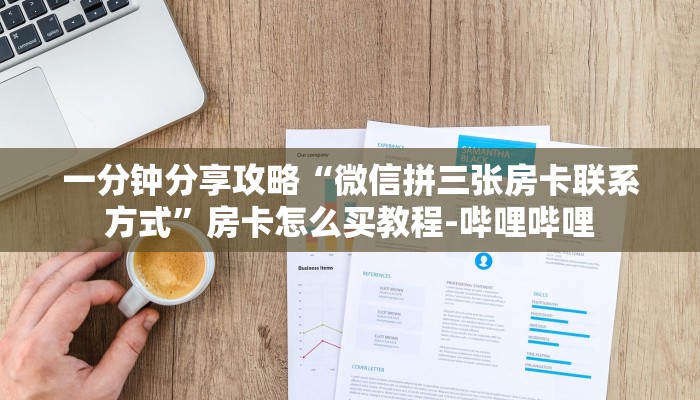 一分钟分享攻略“微信拼三张房卡联系方式”房卡怎么买教程-哔哩哔哩