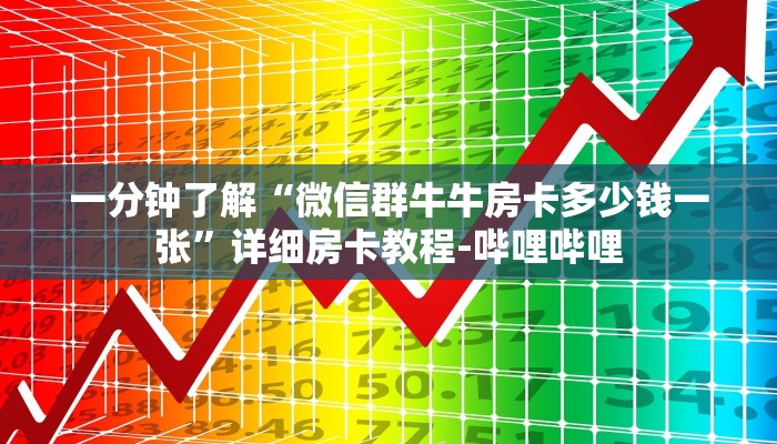 一分钟了解“微信群牛牛房卡多少钱一张”详细房卡教程-哔哩哔哩