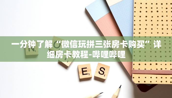 一分钟了解“微信玩拼三张房卡购买”详细房卡教程-哔哩哔哩