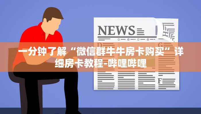 一分钟了解“微信群牛牛房卡购买”详细房卡教程-哔哩哔哩