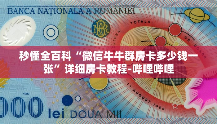 秒懂全百科“微信牛牛群房卡多少钱一张”详细房卡教程-哔哩哔哩