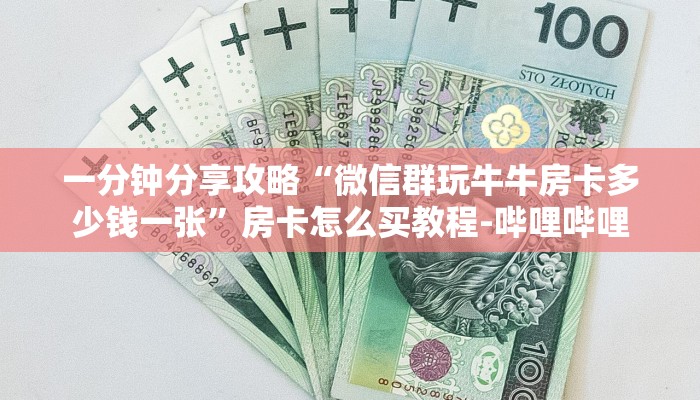 一分钟分享攻略“微信群玩牛牛房卡多少钱一张”房卡怎么买教程-哔哩哔哩