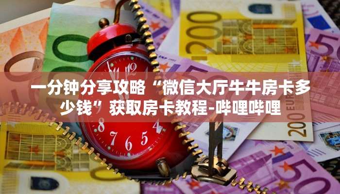 给大家解答“微信大厅拼三张房卡怎么充值”获取房卡教程-哔哩哔哩