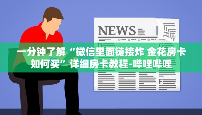 一分钟分享教程“微信链接牛牛房卡如何充值”获取房卡教程-哔哩哔哩