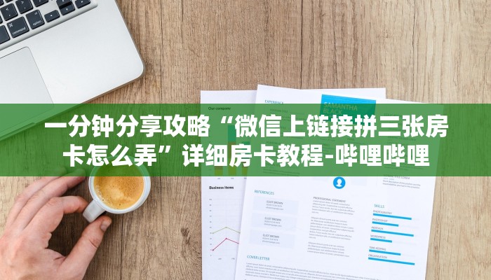 一分钟分享攻略“微信上链接拼三张房卡怎么弄”详细房卡教程-哔哩哔哩