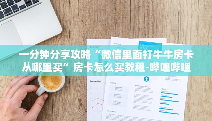 一分钟分享攻略“微信里面打牛牛房卡从哪里买”房卡怎么买教程-哔哩哔哩