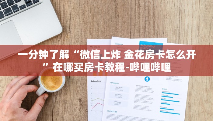 一分钟了解“微信上炸 金花房卡怎么开”在哪买房卡教程-哔哩哔哩