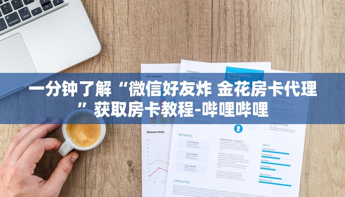 一分钟了解“微信好友炸 金花房卡代理”获取房卡教程-哔哩哔哩