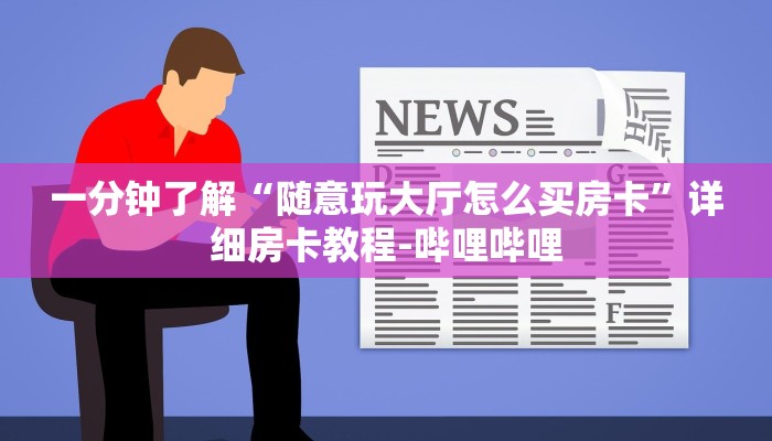 一分钟了解“随意玩大厅怎么买房卡”详细房卡教程-哔哩哔哩