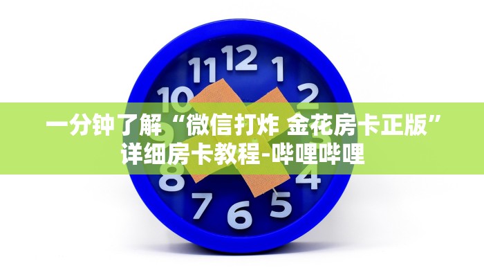 一分钟了解“微信打炸 金花房卡正版”详细房卡教程-哔哩哔哩 一分钟了解“微信打炸 金花房卡正版”详细房卡教程-哔哩哔哩
