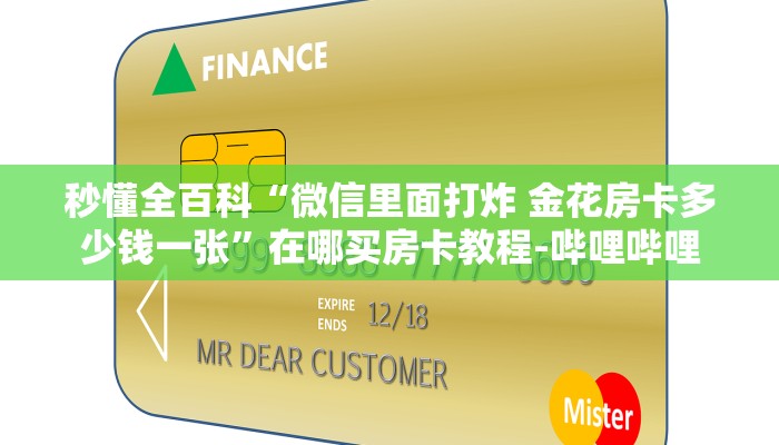 一分钟分享攻略“微信群链接金花房卡怎么购买”房卡怎么买教程-哔哩哔哩