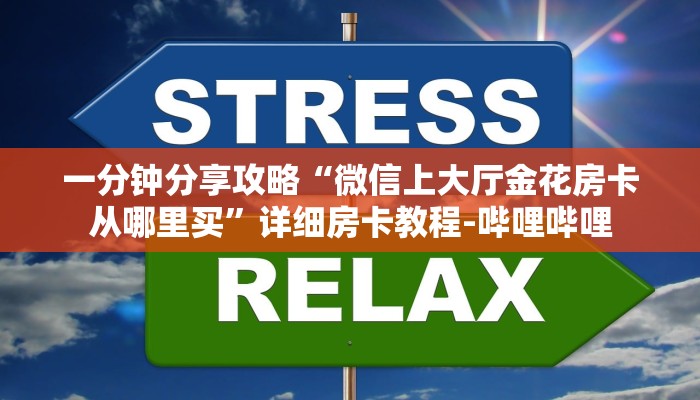 一分钟分享攻略“微信上大厅金花房卡从哪里买”详细房卡教程-哔哩哔哩