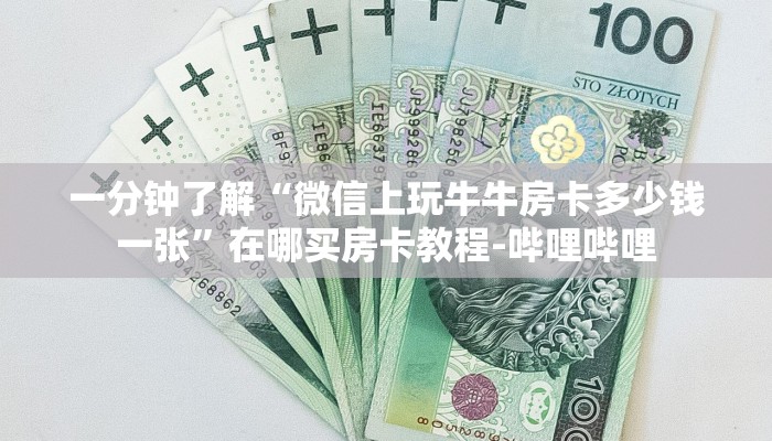 一分钟了解“微信上玩牛牛房卡多少钱一张”在哪买房卡教程-哔哩哔哩