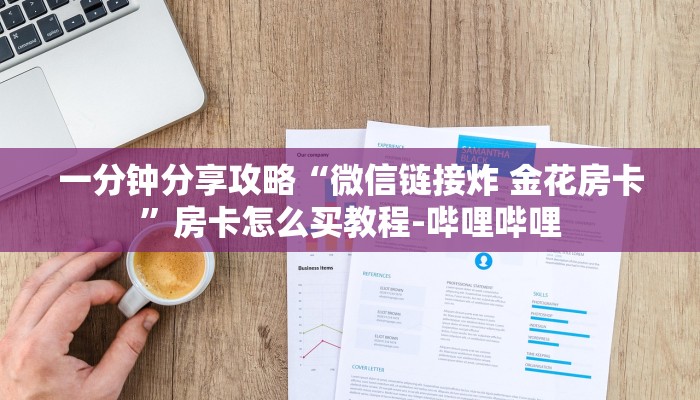 一分钟分享攻略“微信链接炸 金花房卡”房卡怎么买教程-哔哩哔哩