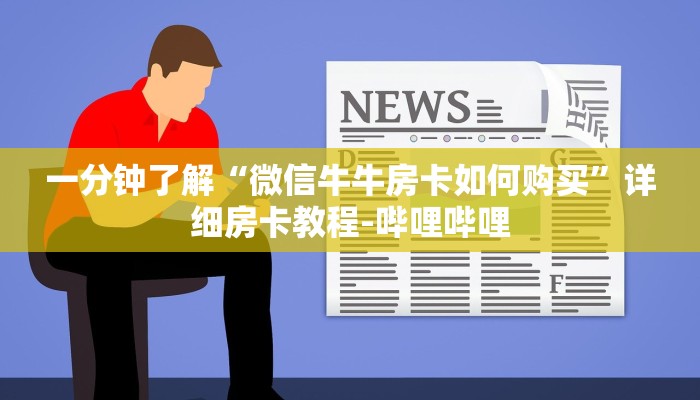 一分钟了解“微信牛牛房卡如何购买”详细房卡教程-哔哩哔哩