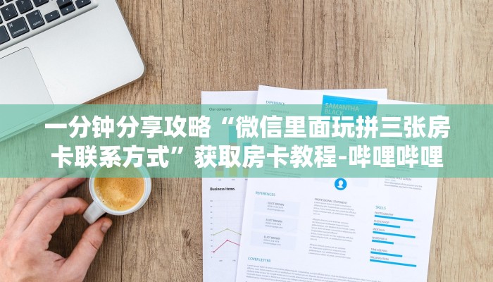 一分钟分享攻略“微信里面玩拼三张房卡联系方式”获取房卡教程-哔哩哔哩