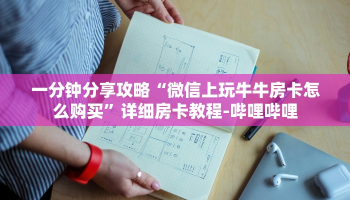 一分钟分享攻略“微信上玩牛牛房卡怎么购买”详细房卡教程-哔哩哔哩