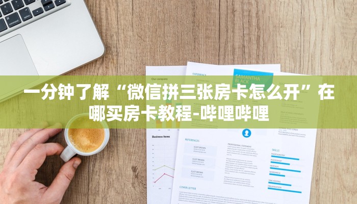 一分钟了解“微信拼三张房卡怎么开”在哪买房卡教程-哔哩哔哩