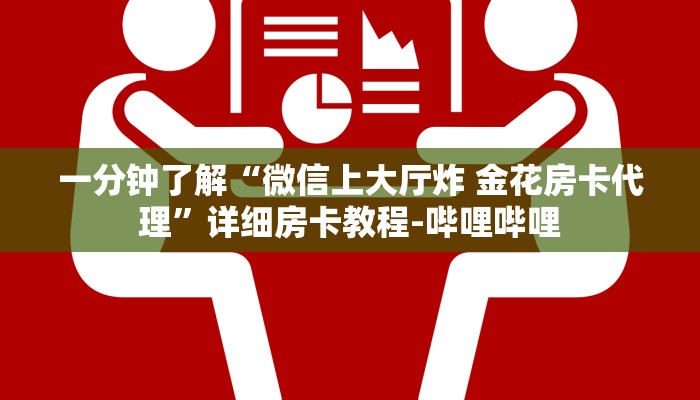 一分钟了解“微信上大厅炸 金花房卡代理”详细房卡教程-哔哩哔哩
