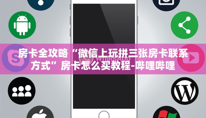 房卡全攻略“微信上玩拼三张房卡联系方式”房卡怎么买教程-哔哩哔哩 房卡全攻略“微信上玩拼三张房卡联系方式”房卡怎么买教程-哔哩哔哩