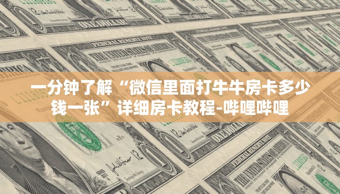 一分钟了解“微信里面打牛牛房卡多少钱一张”详细房卡教程-哔哩哔哩
