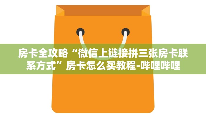 房卡全攻略“微信上链接拼三张房卡联系方式”房卡怎么买教程-哔哩哔哩