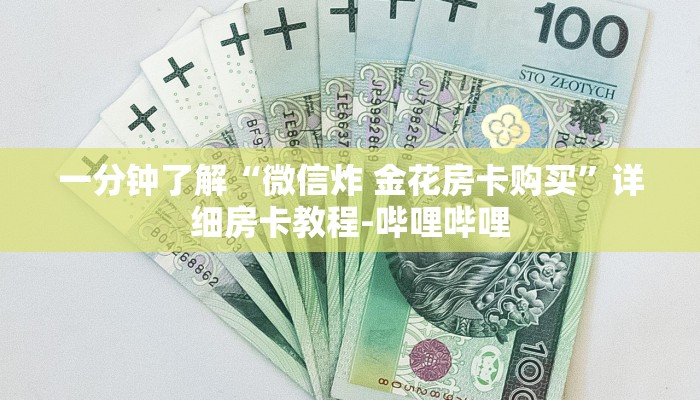一分钟了解“微信炸 金花房卡购买”详细房卡教程-哔哩哔哩