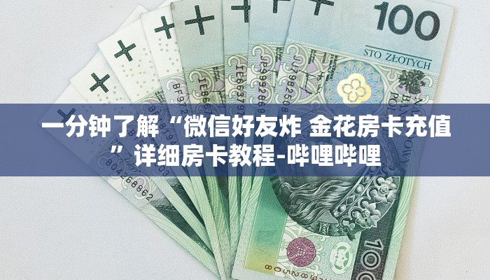 一分钟了解“微信好友炸 金花房卡充值”详细房卡教程-哔哩哔哩