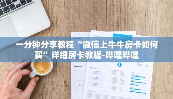 一分钟分享教程“微信上牛牛房卡如何买”详细房卡教程-哔哩哔哩