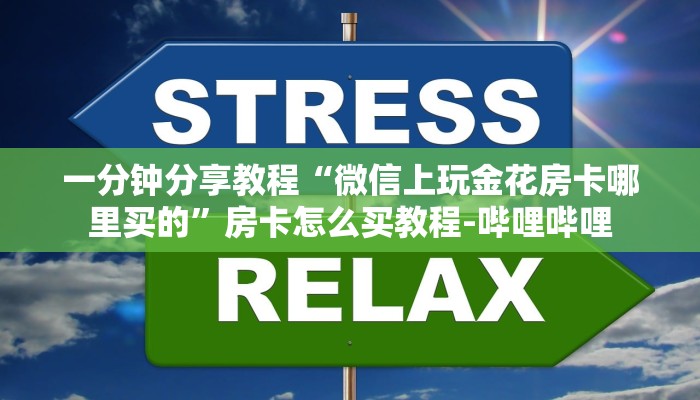 一分钟分享教程“微信上玩金花房卡哪里买的”房卡怎么买教程-哔哩哔哩