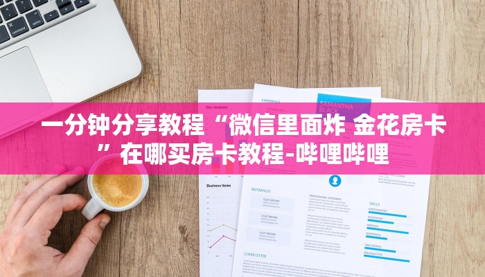 一分钟分享教程“微信里面炸 金花房卡”在哪买房卡教程-哔哩哔哩