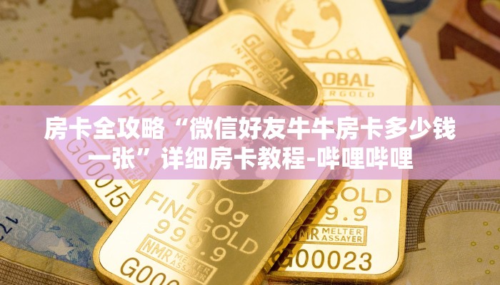 房卡全攻略“微信好友牛牛房卡多少钱一张”详细房卡教程-哔哩哔哩