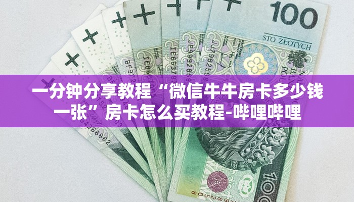 一分钟分享教程“微信牛牛房卡多少钱一张”房卡怎么买教程-哔哩哔哩