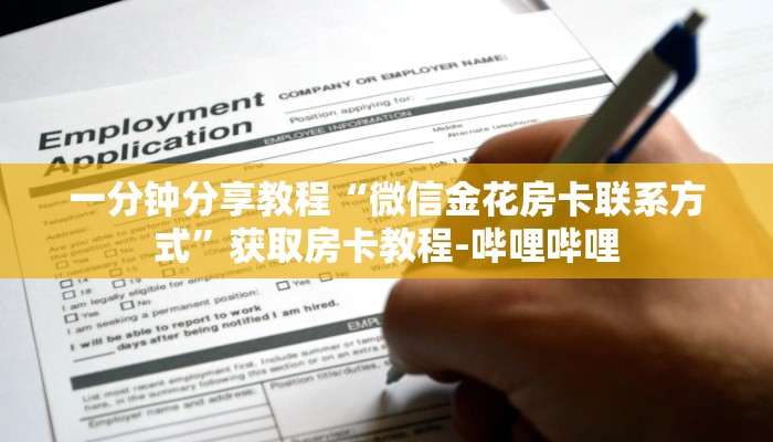 一分钟分享教程“微信金花房卡联系方式”获取房卡教程-哔哩哔哩
