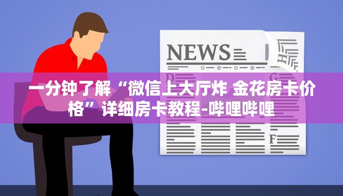 一分钟了解“微信上大厅炸 金花房卡价格”详细房卡教程-哔哩哔哩