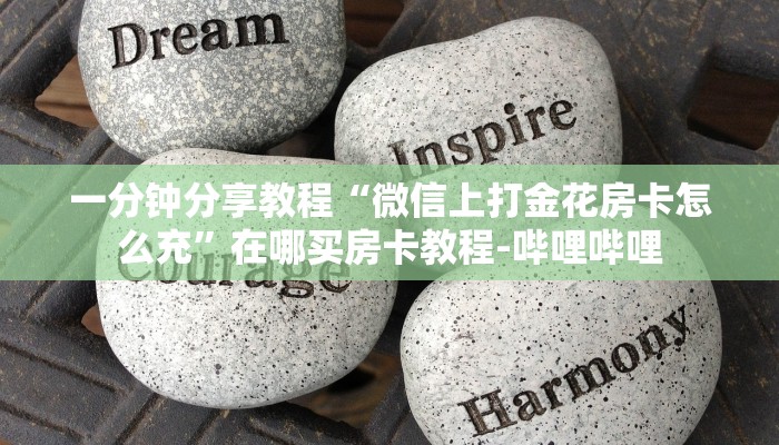 一分钟分享教程“微信上打金花房卡怎么充”在哪买房卡教程-哔哩哔哩