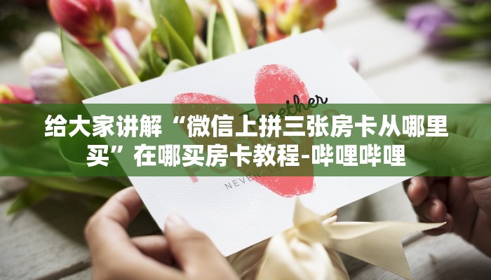 给大家讲解“微信上拼三张房卡从哪里买”在哪买房卡教程-哔哩哔哩