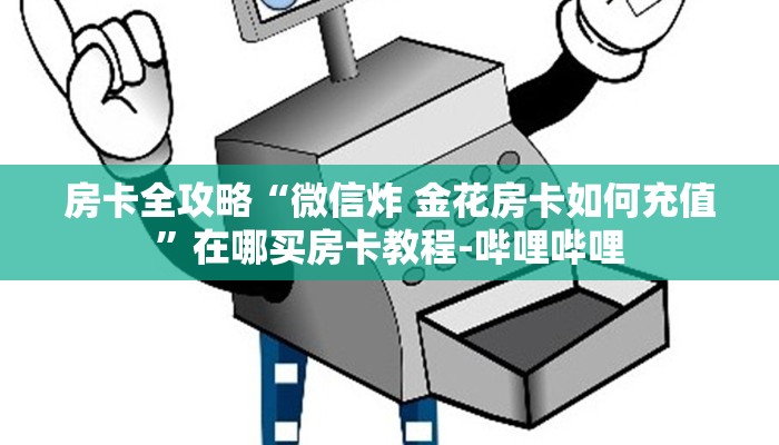 房卡全攻略“微信炸 金花房卡如何充值”在哪买房卡教程-哔哩哔哩