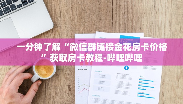 一分钟了解“微信群链接金花房卡价格”获取房卡教程-哔哩哔哩