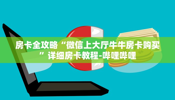 房卡全攻略“微信上大厅牛牛房卡购买”详细房卡教程-哔哩哔哩