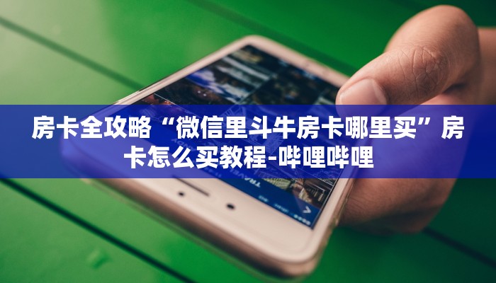 房卡全攻略“微信里斗牛房卡哪里买”房卡怎么买教程-哔哩哔哩