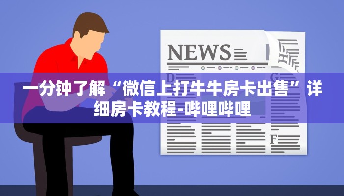 一分钟了解“微信上打牛牛房卡出售”详细房卡教程-哔哩哔哩