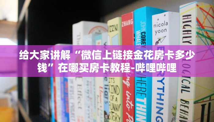 给大家讲解“微信上链接金花房卡多少钱”在哪买房卡教程-哔哩哔哩