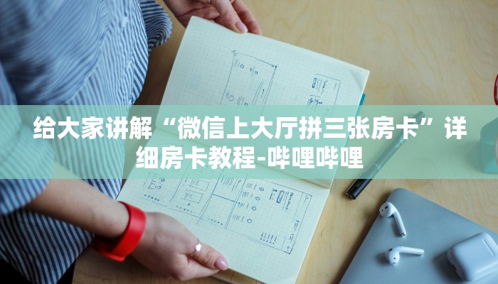 给大家讲解“微信上大厅拼三张房卡”详细房卡教程-哔哩哔哩