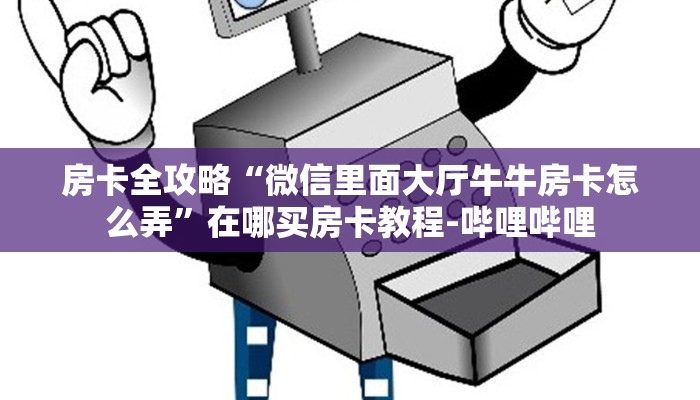 房卡全攻略“微信里面大厅牛牛房卡怎么弄”在哪买房卡教程-哔哩哔哩